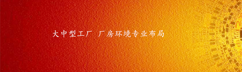 厂房环境专业布局-易经地理专业布局