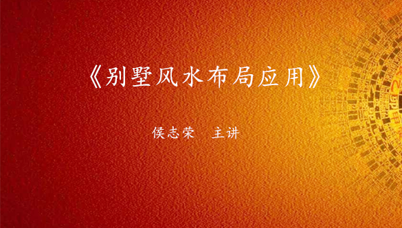 《别墅风水布局应用》