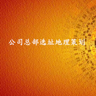 集团总部选址策划