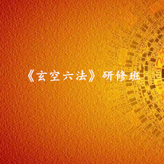 《三元地理玄空六法》实战班