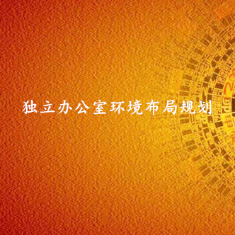 独立办公室环境布局规划