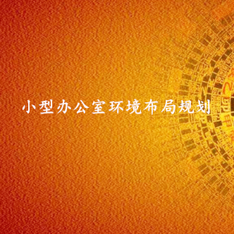 小型办公室环境布局规划