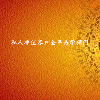私人净值客户全年易学顾问