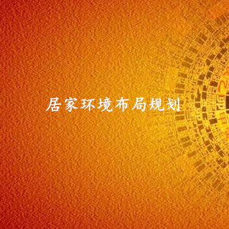居家环境布局策划