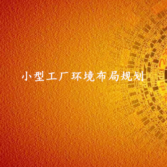 小型工业园区布局策划