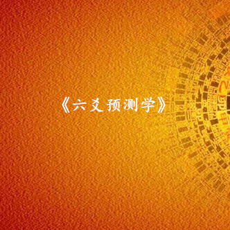 《六爻预测学》研修班