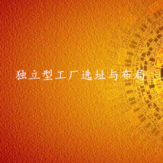 独立型工厂选址及布局策划