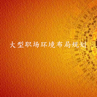 大型职场环境布局