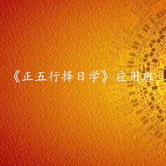 《正五行择日学》应用班