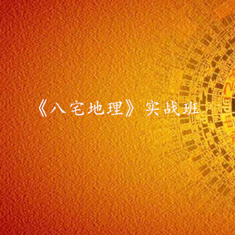 《八宅地理》实战班