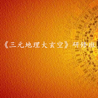 《三元地理大玄空》研修班