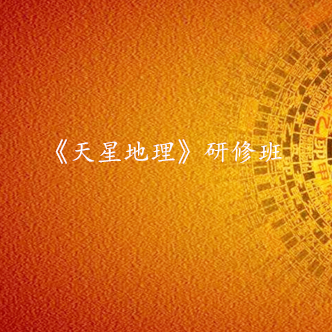 《天星地理》研修班