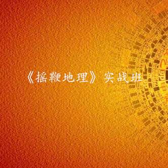 《摇鞭地理》实战班