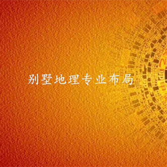 别墅地理专业布局策划