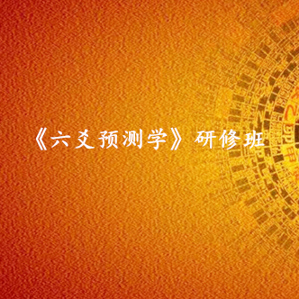 广州《六爻预测学》研修班