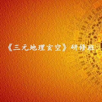 广州《三元玄空地理》研修班