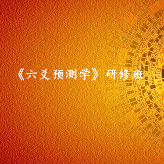 深圳《六爻预测学》研修班