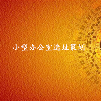 中小型办公室选址策划