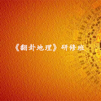 深圳《翻卦地理》研修班