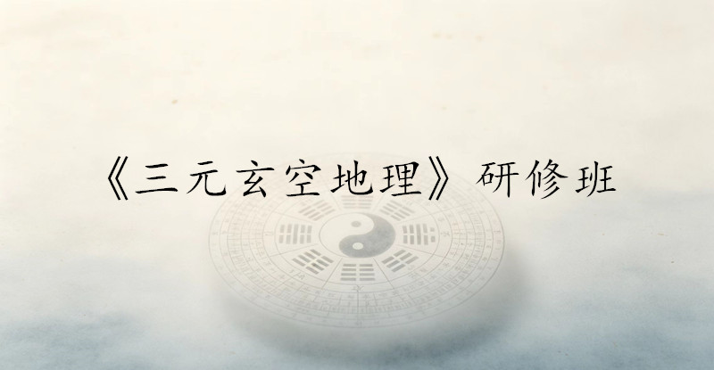 南京《三元玄空地理》研修班