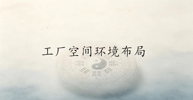 南京大型工厂环境布局规划