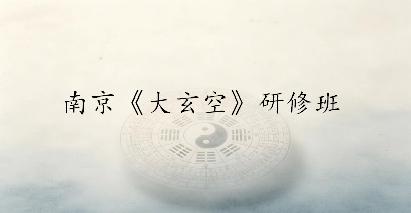 南京《大玄空》研修班