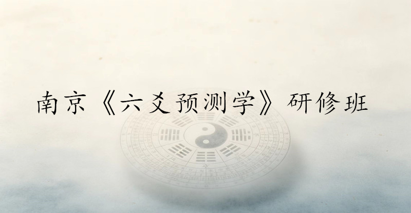 南京《六爻预测学》研修班