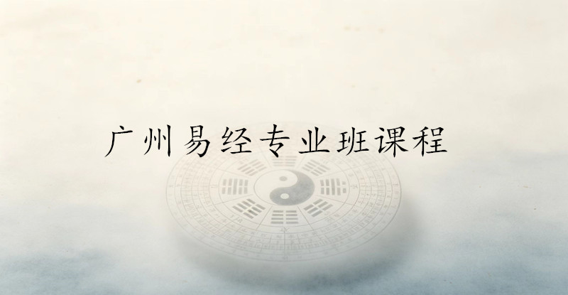 广州易经专业班