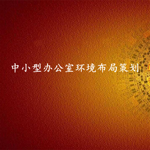 中小型办公室环境布局-易经环境专业策划