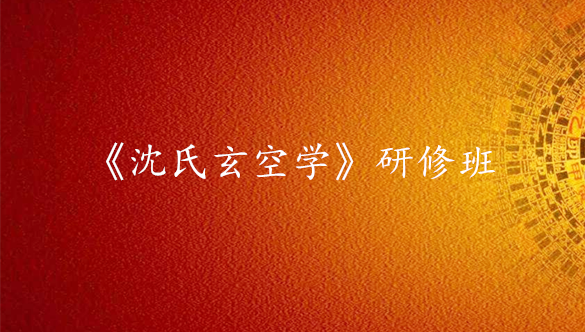 《沈氏玄空学》研修班