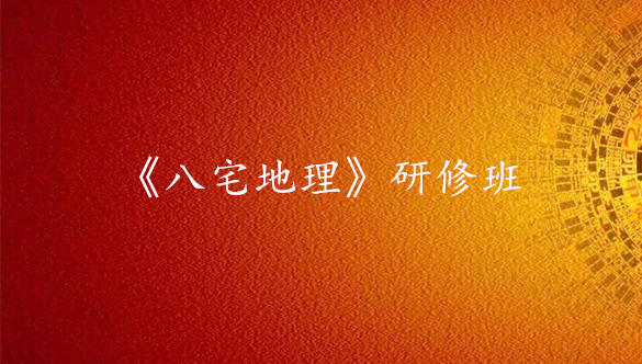 《八宅风水学》专业班